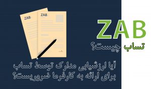 ZAB تساب چیست؟